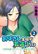おばさん主婦が若返りっ！？ ～性欲旺盛！夫にナイショで義息子を誘惑～ 分冊版(2)