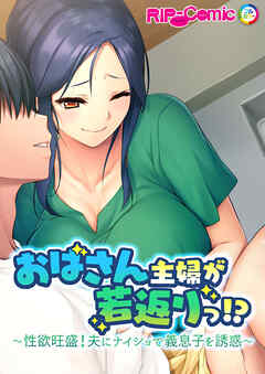 おばさん主婦が若返りっ！？ ～性欲旺盛！夫にナイショで義息子を誘惑～