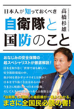日本人が知っておくべき 自衛隊と国防のこと - 高橋杉雄 - ビジネス・実用書・無料試し読みなら、電子書籍・コミックストア ブックライブ