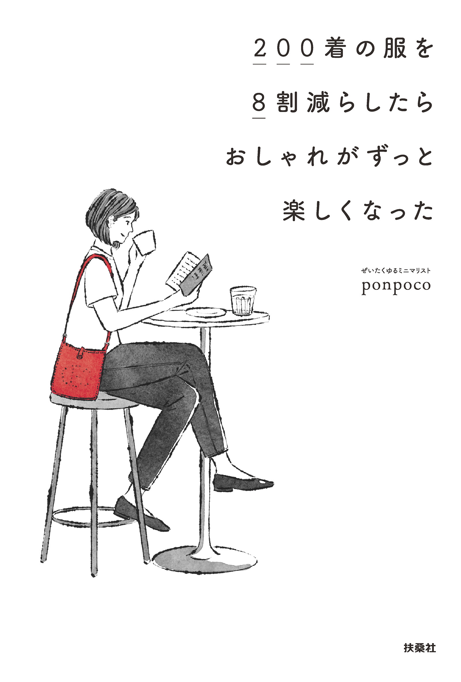 200着の服を8割減らしたらおしゃれがずっと楽しくなった | ブックライブ