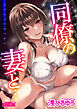 同僚の妻と…【修正版】