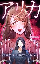 アリカ　私の全てを奪い去る女【タテヨミ】第15話
