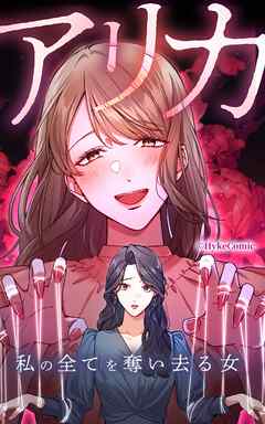 アリカ　私の全てを奪い去る女【タテヨミ】第25話
