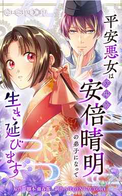 平安悪女は陰陽師・安倍晴明の弟子になって生き延びます【タテヨミ】第1話 - 藤春都/MUGEN FACTORY - 少女マンガ・無料試し読みなら、電子書籍・コミックストア ブックライブ