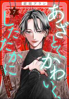 あざとく、かわいく、したたかに ～私のこと、かわいいだけだと思ってた？～　（7）