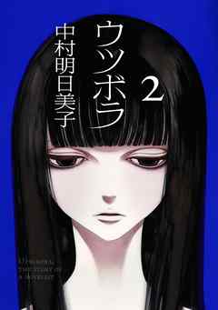 ウツボラ 2巻 最新刊 中村明日美子 漫画 無料試し読みなら 電子書籍ストア ブックライブ