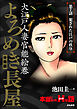 よろめき長屋（分冊版）　【第7話】