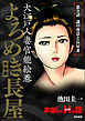 よろめき長屋（分冊版）　【第9話】