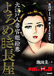 よろめき長屋（分冊版）　【第10話】