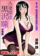 人妻探偵黒沢瞳（分冊版）　【第4話】