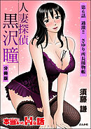 人妻探偵黒沢瞳（分冊版）　【第6話】
