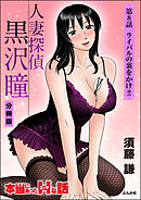 人妻探偵黒沢瞳（分冊版）　【第8話】