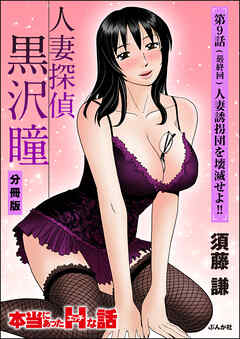 人妻探偵黒沢瞳（分冊版）　【第9話】