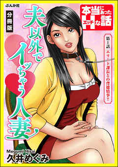 夫以外でイッちゃう人妻（分冊版）　【第1話】
