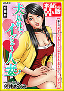 夫以外でイッちゃう人妻（分冊版）　【第3話】