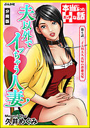 夫以外でイッちゃう人妻（分冊版）　【第6話】