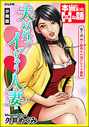 夫以外でイッちゃう人妻（分冊版）　【第7話】