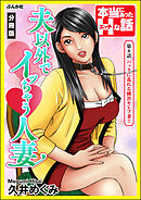 夫以外でイッちゃう人妻（分冊版）　【第8話】