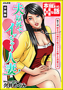 夫以外でイッちゃう人妻（分冊版）　【第9話】