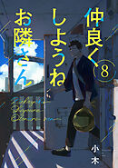 仲良くしようねお隣さん(8)