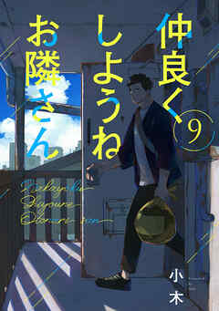仲良くしようねお隣さん(9)