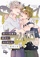 ミニサイズでもギャルお兄さんは落とせる - しみり - BL(ボーイズラブ)マンガ・無料試し読みなら、電子書籍・コミックストア ブックライブ