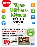 Pages・Numbers・Keynoteマスターブック2024