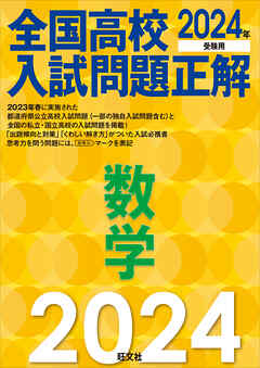 2024年受験用 全国高校入試問題正解 数学 - 旺文社 - ビジネス・実用書・無料試し読みなら、電子書籍・コミックストア ブックライブ