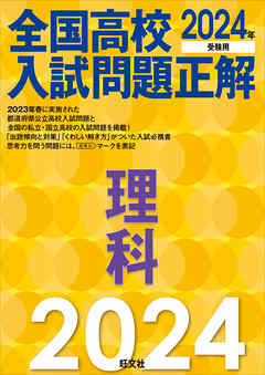 2024年受験用 全国高校入試問題正解 理科