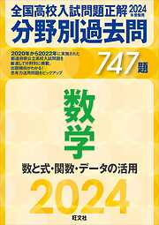 2023年受験用 全国高校入試問題正解 分野別過去問 731題 数学 数と式 