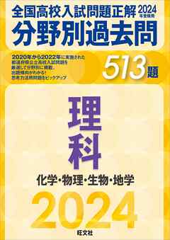 2024年受験用 全国高校入試問題正解 分野別過去問 513題 理科 化学・物理・生物・地学 - 旺文社 -  ビジネス・実用書・無料試し読みなら、電子書籍・コミックストア ブックライブ