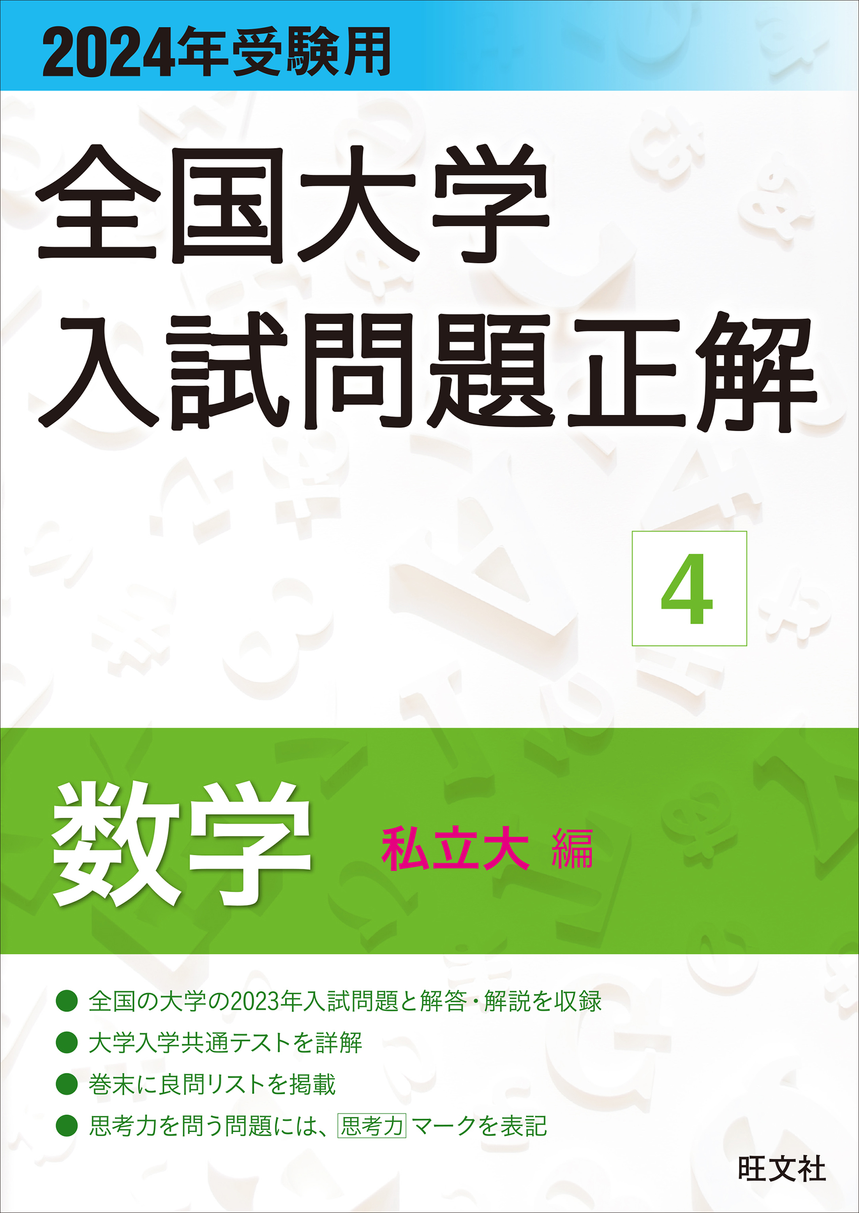 数学 大学入試問題解答集 私立大編2022 - ノンフィクション・教養