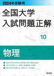 2017年受験用 全国大学入試問題正解 物理 - 旺文社 - 漫画・無料試し