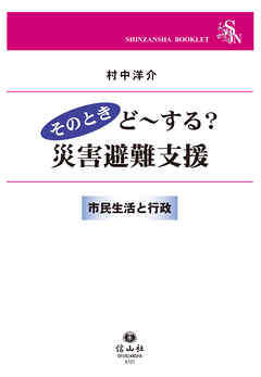 そのときど～する？災害避難支援
