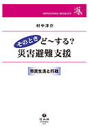 そのときど～する？災害避難支援