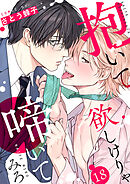 抱いて欲しけりゃ啼いてみろ１８