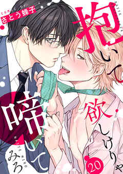 抱いて欲しけりゃ啼いてみろ２０