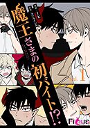魔王さまの初バイト！？【タテヨミ】 1