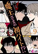 魔王さまの初バイト！？【タテヨミ】 9
