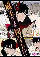 魔王さまの初バイト！？【タテヨミ】 12