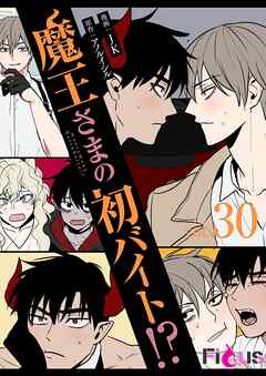 魔王さまの初バイト！？【タテヨミ】 30