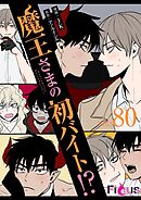 魔王さまの初バイト！？【タテヨミ】 80