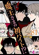 魔王さまの初バイト！？【タテヨミ】 81