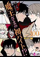 魔王さまの初バイト！？【タテヨミ】 100