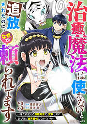 治癒魔法は使えないと追放されたのに、なぜか頼られてます～俺だけ使える治癒魔法で、聖獣と共に気づけば世界最強になっていた～