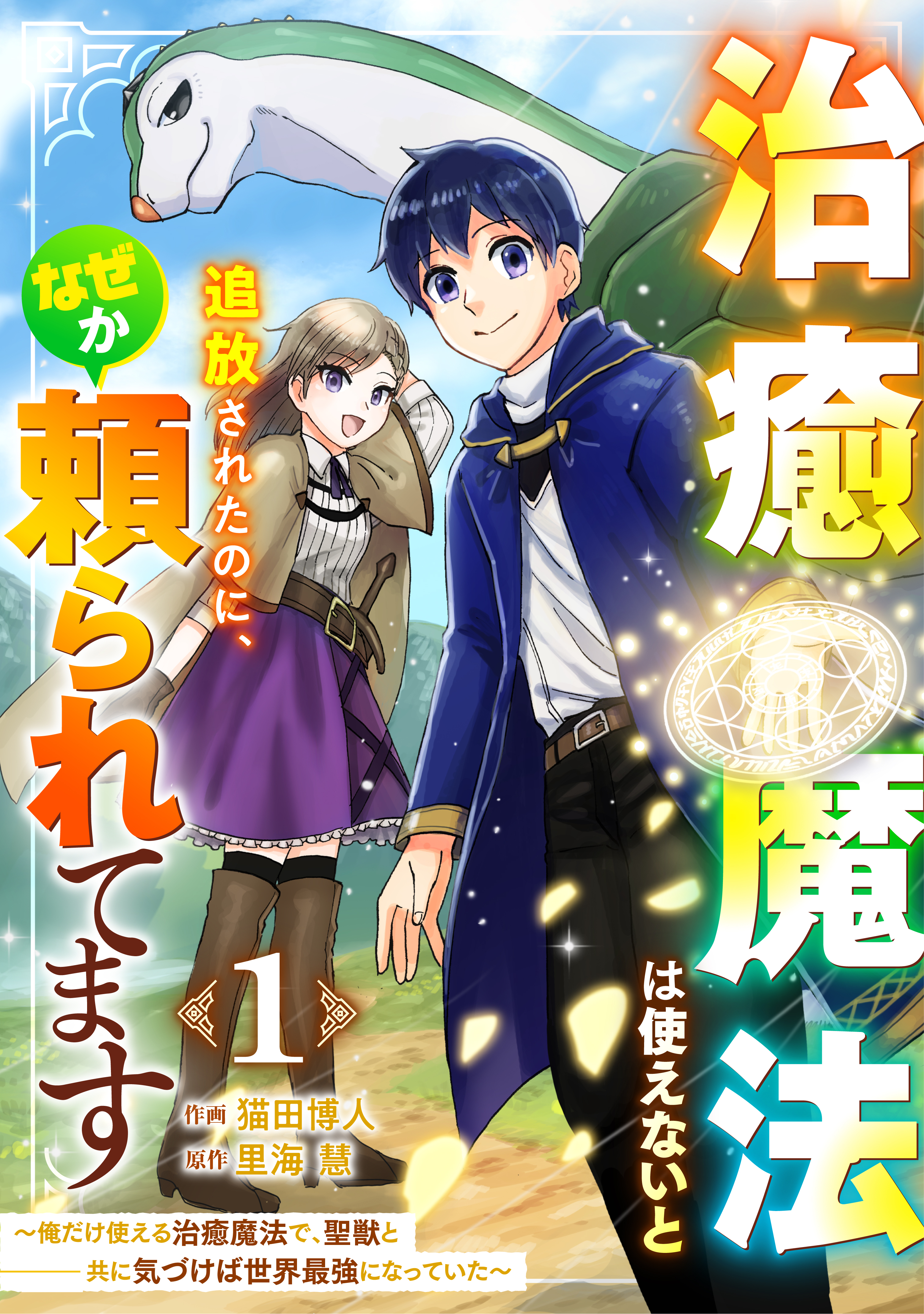 治癒魔法は使えないと追放されたのに、なぜか頼られてます～俺だけ