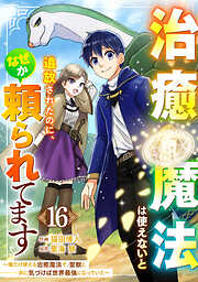 治癒魔法は使えないと追放されたのに、なぜか頼られてます～俺だけ使える治癒魔法で、聖獣と共に気づけば世界最強になっていた～【分冊版】