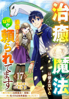 治癒魔法は使えないと追放されたのに、なぜか頼られてます～俺だけ使える治癒魔法で、聖獣と共に気づけば世界最強になっていた～【分冊版】