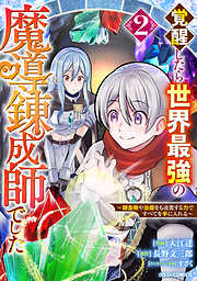 覚醒したら世界最強の魔導錬成師でした～錬金術や治癒をも凌駕する力ですべてを手に入れる～