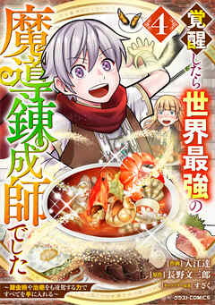 覚醒したら世界最強の魔導錬成師でした～錬金術や治癒をも凌駕する力ですべてを手に入れる～4巻